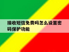 接收短信免费吗怎么设置密码保护功能
