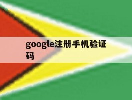 google注册手机验证码