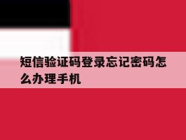 短信验证码登录忘记密码怎么办理手机