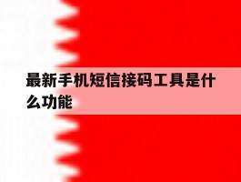 最新手机短信接码工具是什么功能