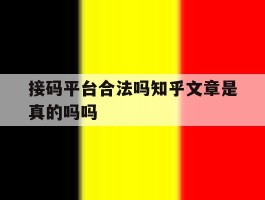 关于接码平台合法吗知乎文章是真的吗吗的信息
