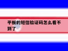 平板的短信验证码怎么看不到了