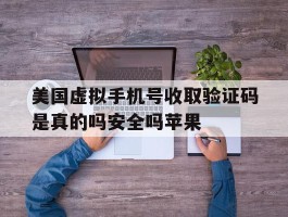 包含美国虚拟手机号收取验证码是真的吗安全吗苹果的词条