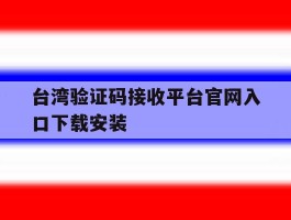 台湾验证码接收平台官网入口下载安装