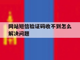 网站短信验证码收不到怎么解决问题