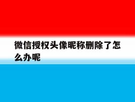 微信授权头像昵称删除了怎么办呢