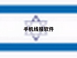 手机线报软件