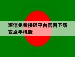 短信免费接码平台官网下载安卓手机版的简单介绍