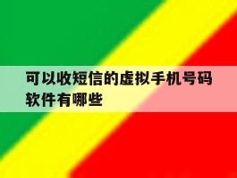 可以收短信的虚拟手机号码软件有哪些