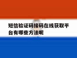 短信验证码接码在线获取平台有哪些方法呢