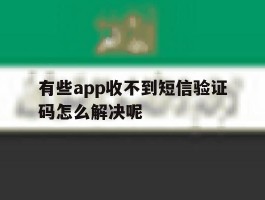 有些app收不到短信验证码怎么解决呢