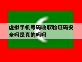 关于虚拟手机号码收取验证码安全吗是真的吗吗的信息