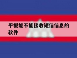 平板能不能接收短信信息的软件