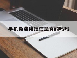 手机免费接短信是真的吗吗