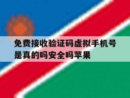 包含免费接收验证码虚拟手机号是真的吗安全吗苹果的词条