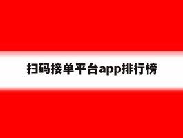 扫码接单平台app排行榜