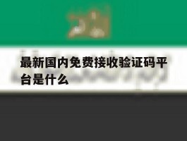 最新国内免费接收验证码平台是什么
