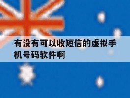 关于有没有可以收短信的虚拟手机号码软件啊的信息