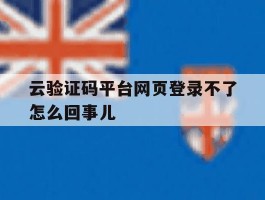 云验证码平台网页登录不了怎么回事儿