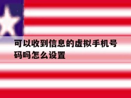关于可以收到信息的虚拟手机号码吗怎么设置的信息