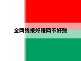 全网线报好赚网不好赚的简单介绍