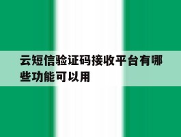 云短信验证码接收平台有哪些功能可以用的简单介绍
