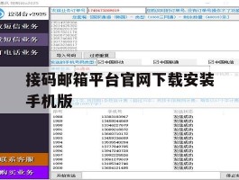 关于接码邮箱平台官网下载安装手机版的信息