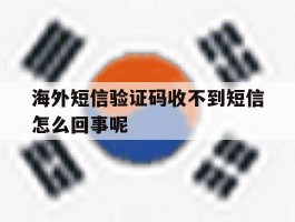海外短信验证码收不到短信怎么回事呢