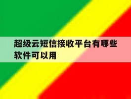 超级云短信接收平台有哪些软件可以用
