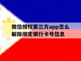 微信授权第三方app怎么解除绑定银行卡号信息的简单介绍