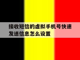 接收短信的虚拟手机号快速发送信息怎么设置