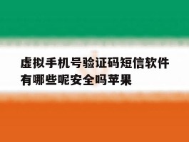 包含虚拟手机号验证码短信软件有哪些呢安全吗苹果的词条
