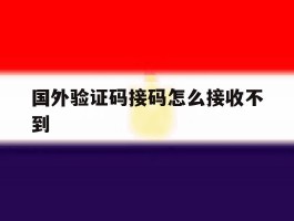 国外验证码接码怎么接收不到