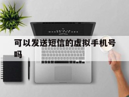 可以发送短信的虚拟手机号吗