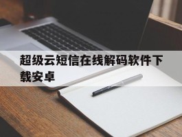 超级云短信在线解码软件下载安卓