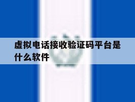 虚拟电话接收验证码平台是什么软件