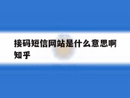 接码短信网站是什么意思啊知乎