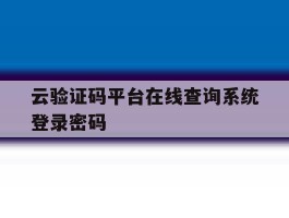 包含云验证码平台在线查询系统登录密码的词条