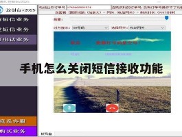 手机怎么关闭短信接收功能