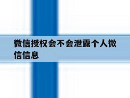 微信授权会不会泄露个人微信信息