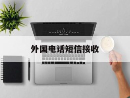 外国电话短信接收
