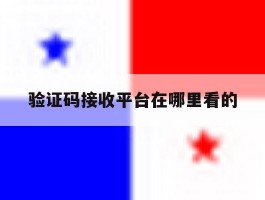 验证码接收平台在哪里看的