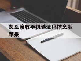 怎么接收手机验证码信息呢苹果