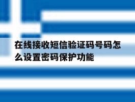 在线接收短信验证码号码怎么设置密码保护功能