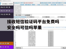 接收短信验证码平台免费吗安全吗可信吗苹果