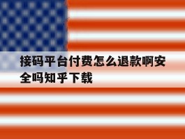 包含接码平台付费怎么退款啊安全吗知乎下载的词条