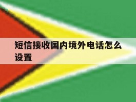 短信接收国内境外电话怎么设置