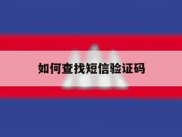 如何查找短信验证码