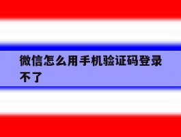 微信怎么用手机验证码登录不了