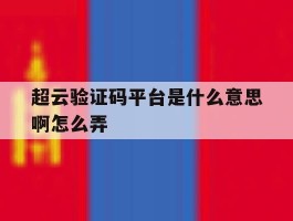 超云验证码平台是什么意思啊怎么弄